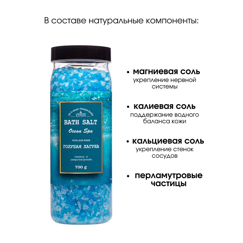 LABORATORY KATRIN Соль для ванн Ocean spa "Голубая лагуна" – фото 7