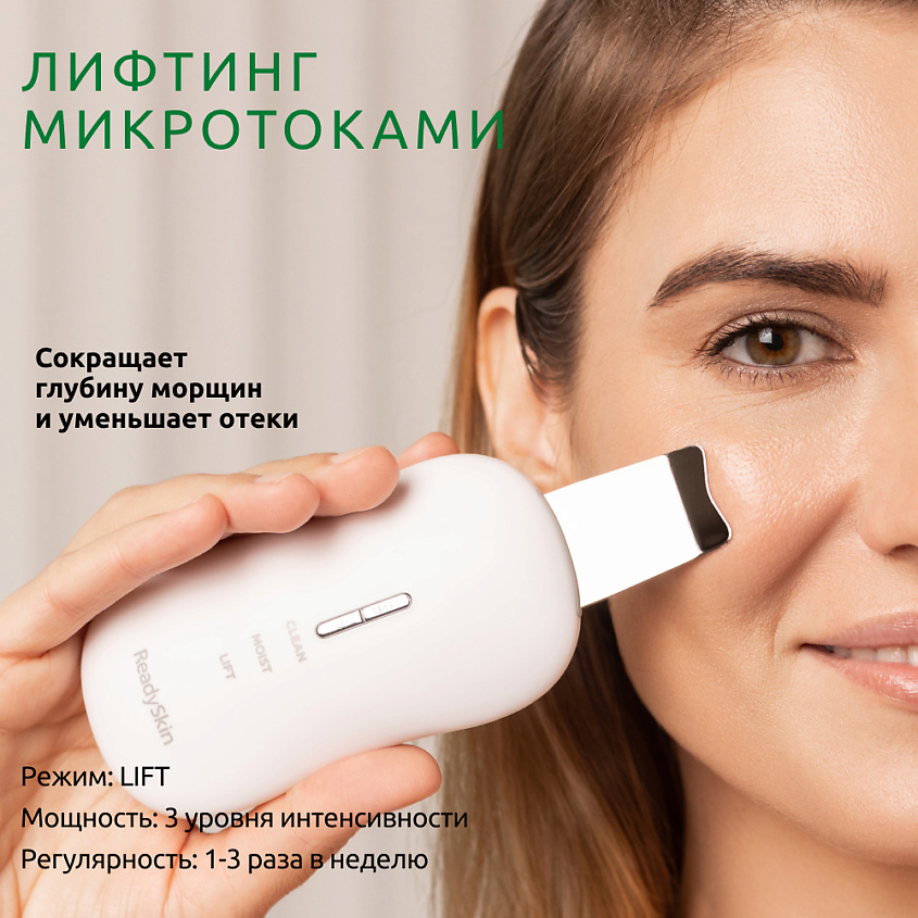 READYSKIN Аппарат для ультразвуковой чистки лица, микротокового лифтинга и массажа Diva – фото 8