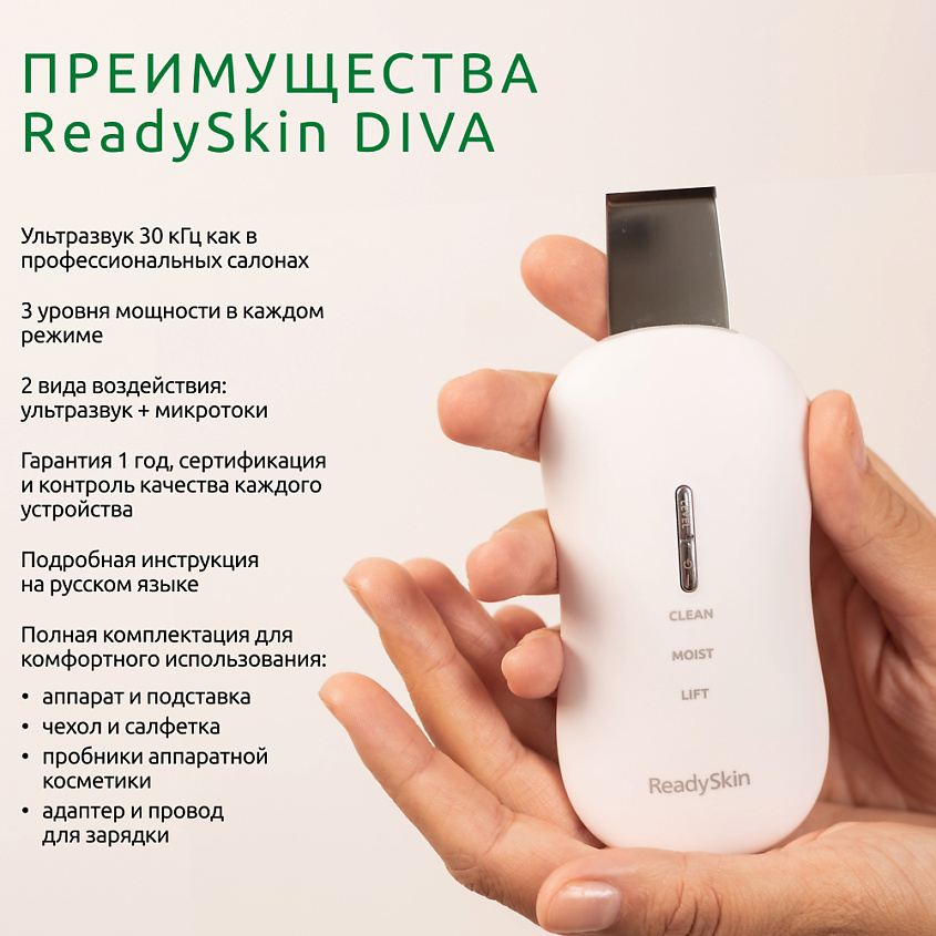 READYSKIN Аппарат для ультразвуковой чистки лица, микротокового лифтинга и массажа Diva – фото 15