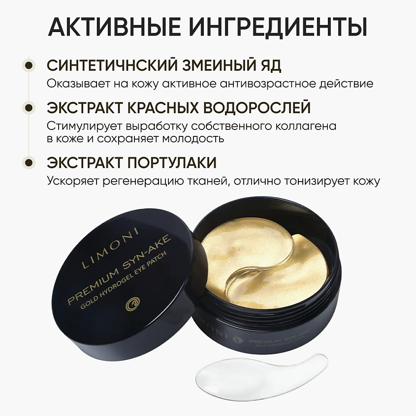 LIMONI Гидрогелевые патчи для глаз со змеиным ядом Premium Syn-Ake – фото 5