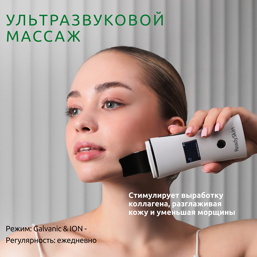 READYSKIN Аппарат для ультразвуковой чистки лица, микротоков, EMS-лифтинга Nova – фото 9