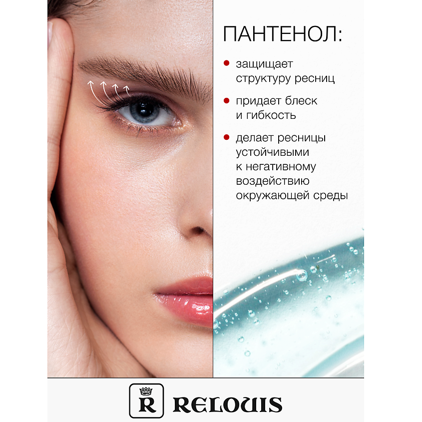 RELOUIS Гель для ускорения роста ресниц "Длинные ресницы" – фото 2