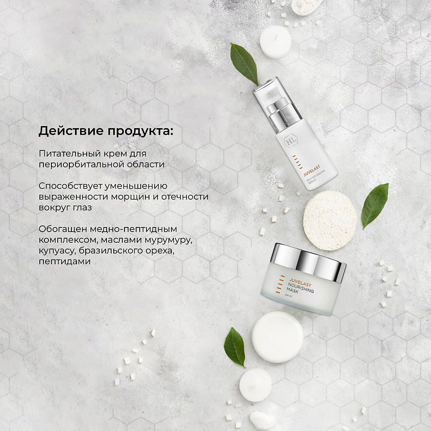 HOLY LAND Крем для век Juvelast Nourishing Eye Cream – фото 3