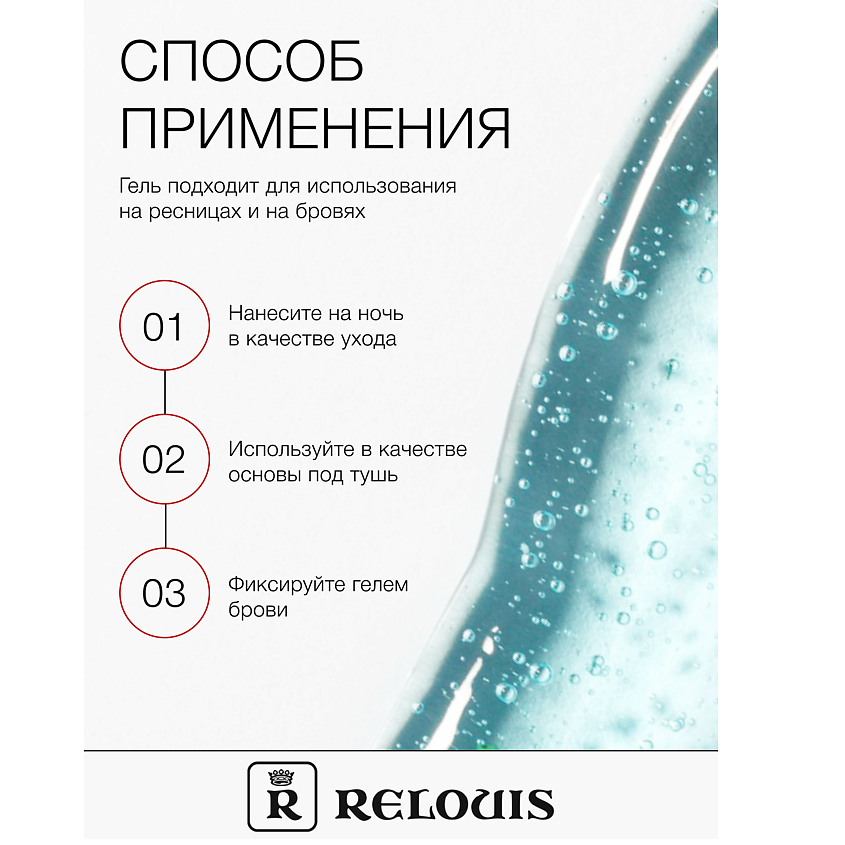 RELOUIS Гель для ускорения роста ресниц "Длинные ресницы" – фото 4