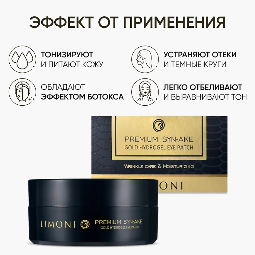 LIMONI Гидрогелевые патчи для глаз со змеиным ядом Premium Syn-Ake – фото 3