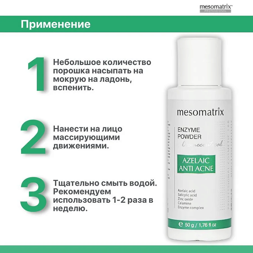 MESOMATRIX Энзимная пудра с азелаиновой кислотой  для жирной кожи AZELAIC ANTI ACNE ENZYME POWDER – фото 5