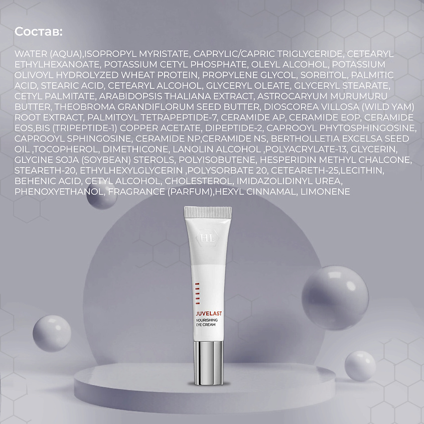 HOLY LAND Крем для век Juvelast Nourishing Eye Cream – фото 2