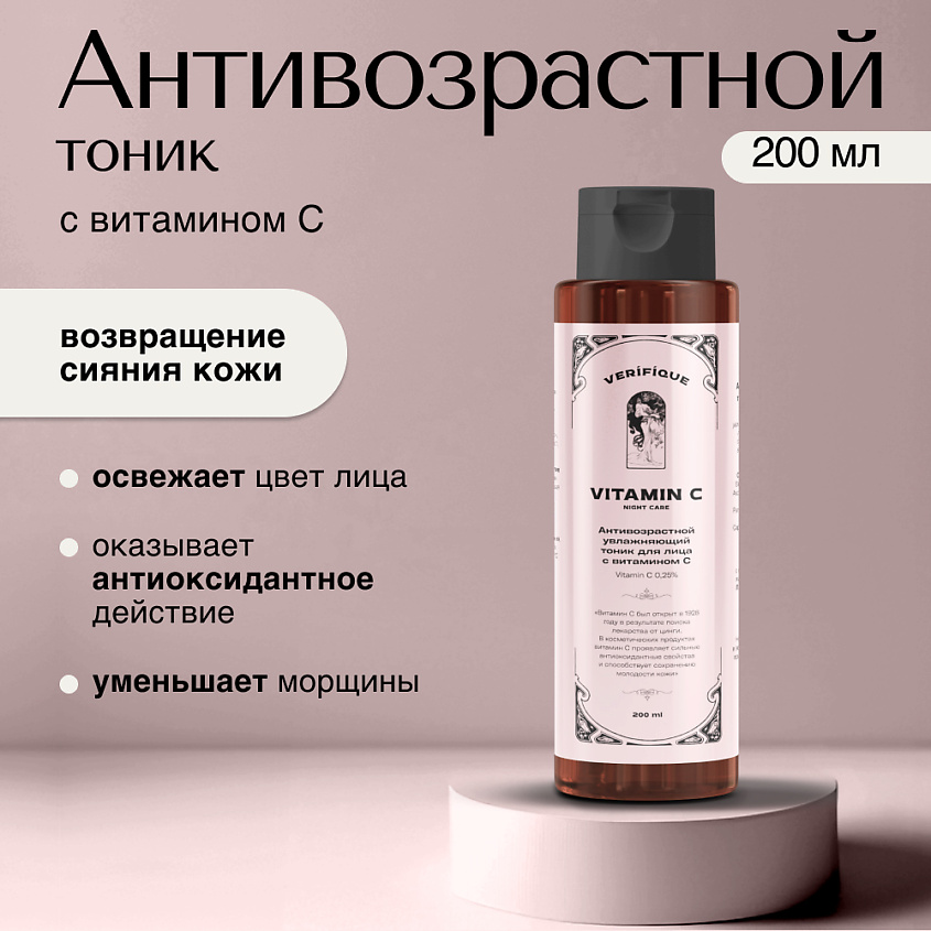 VERIFIQUE Антивозрастной увлажняющий тоник для лица с витамином С – фото 5