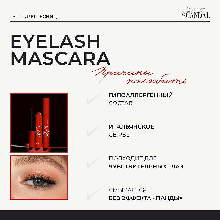BEAUTY SCANDAL Тушь для ресниц, для объема, VOLUME MASCARA – фото 3