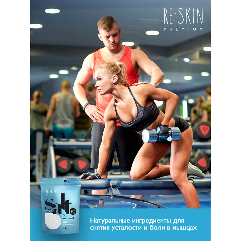 RE:SKIN Английская соль для ванны PREMIUM  EPSOM – фото 2