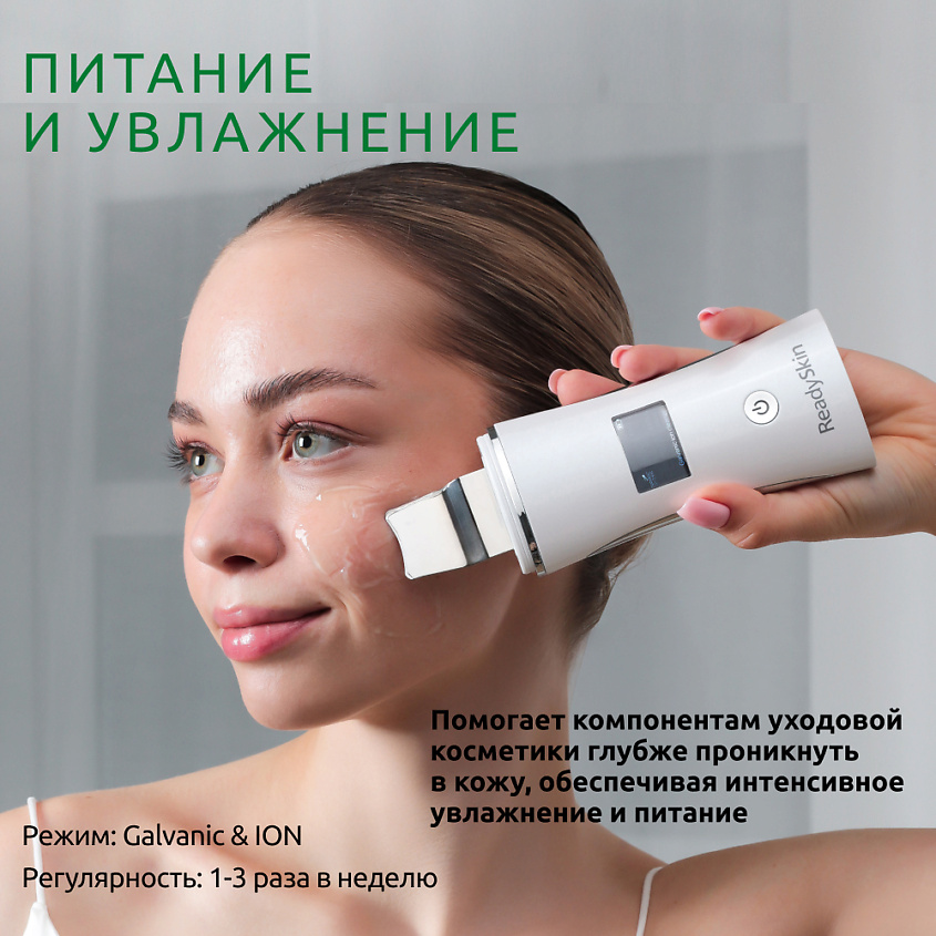 READYSKIN Аппарат для ультразвуковой чистки лица, микротоков, EMS-лифтинга Nova – фото 14