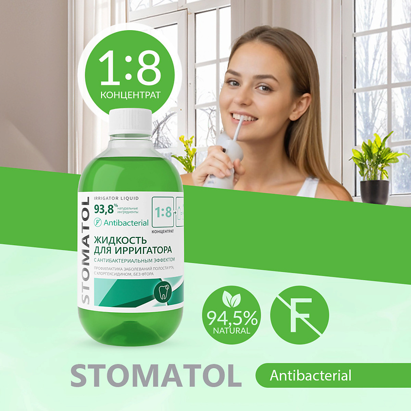 STOMATOL Antibacterial Жидкость для ирригатора с антибактериальным эффектом – фото 5