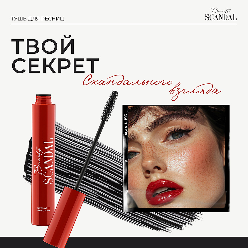 BEAUTY SCANDAL Тушь для ресниц, для объема, VOLUME MASCARA – фото 2