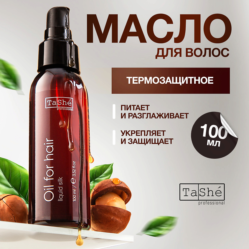 TASHE PROFESSIONAL Масло для волос термозащита liquid silk Tashe professional – фото 1