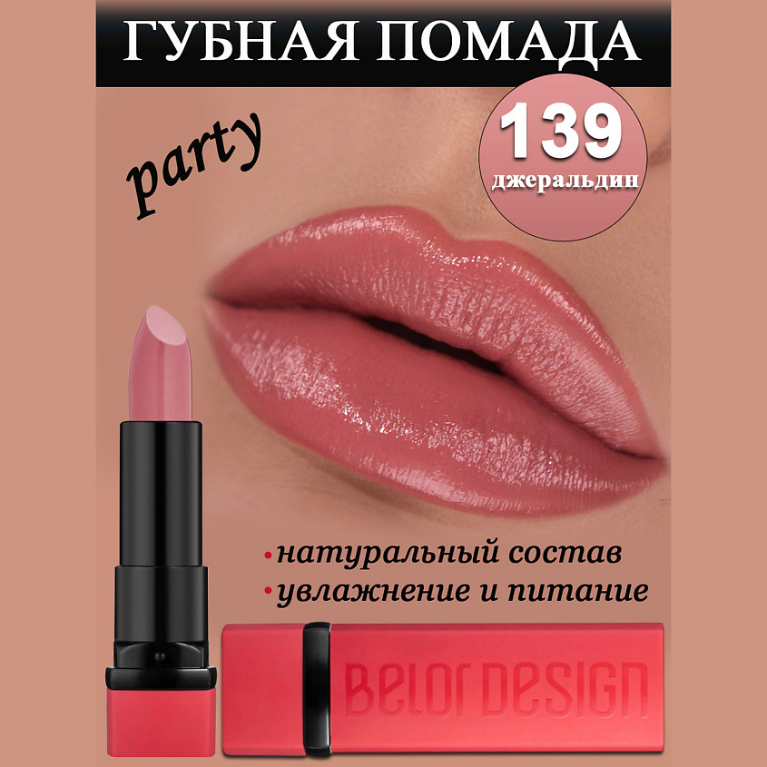 BELOR DESIGN Губная помада Party, джеральдин – фото 1