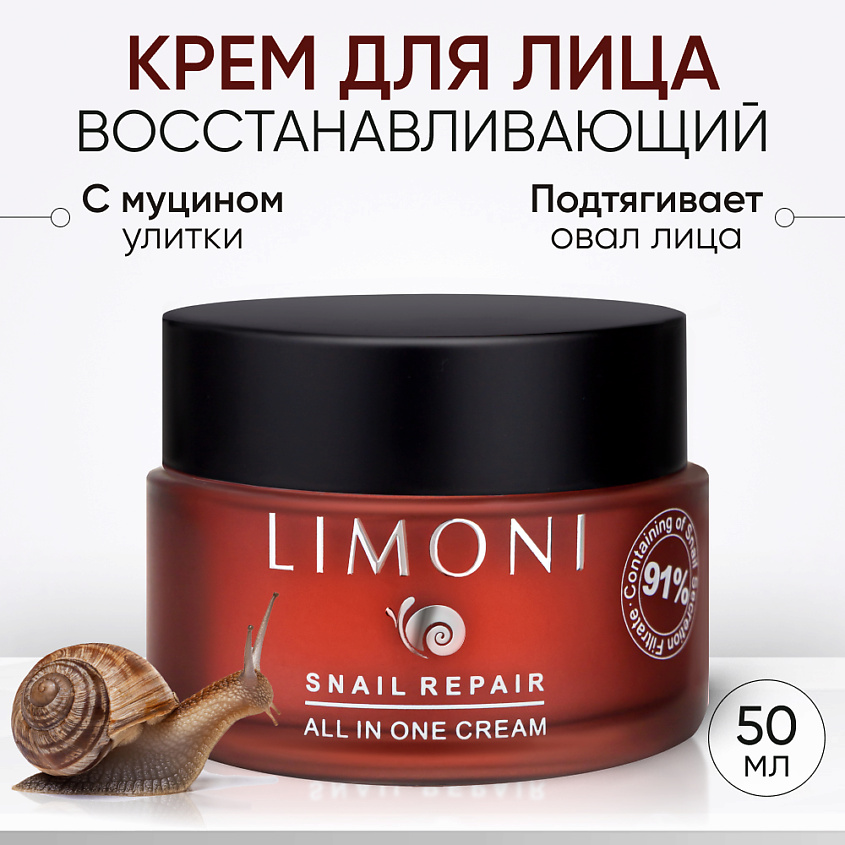 LIMONI Крем для лица с экстрактом секреции улитки Snail Repair All In One Cream – фото 1
