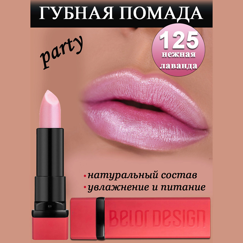 BELOR DESIGN Губная помада Party, нежная лаванда – фото 1