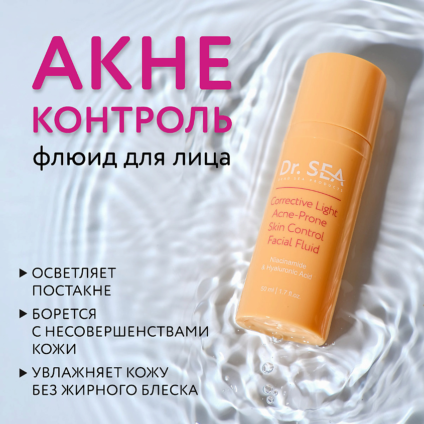 DR. SEA Флюид для лица легкий корректирующий акне-контроль с ниацинамидом и гиалуроновой кислотой – фото 1