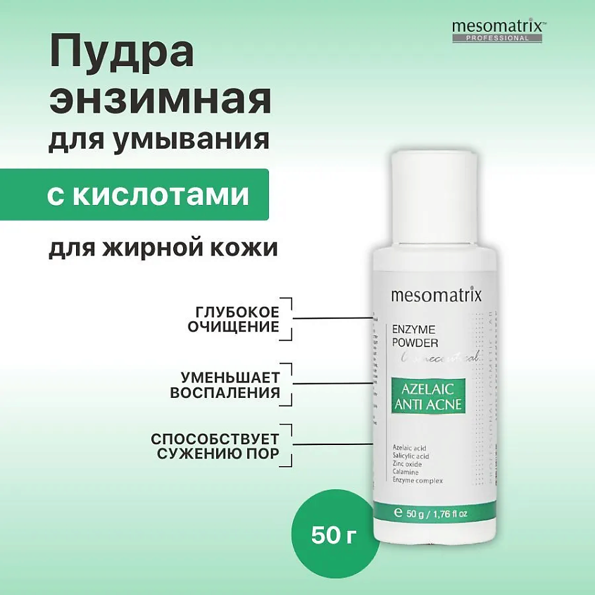 MESOMATRIX Энзимная пудра с азелаиновой кислотой  для жирной кожи AZELAIC ANTI ACNE ENZYME POWDER – фото 1