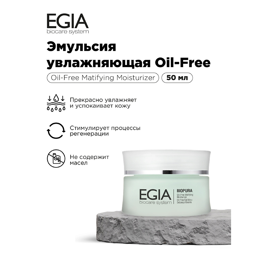 EGIA Эмульсия увлажняющая Oil Free – фото 1