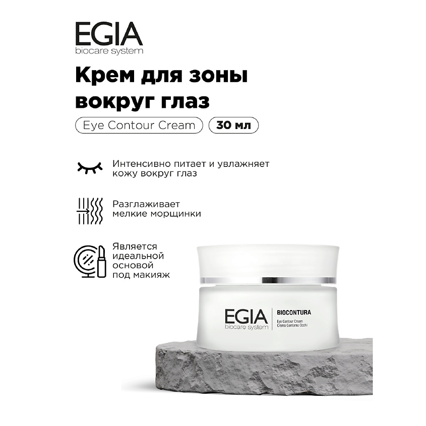 EGIA Крем для зоны вокруг глаз – фото 1