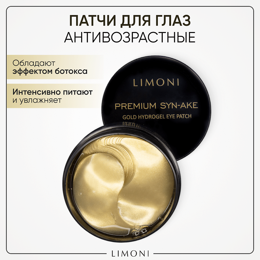 LIMONI Гидрогелевые патчи для глаз со змеиным ядом Premium Syn-Ake – фото 1
