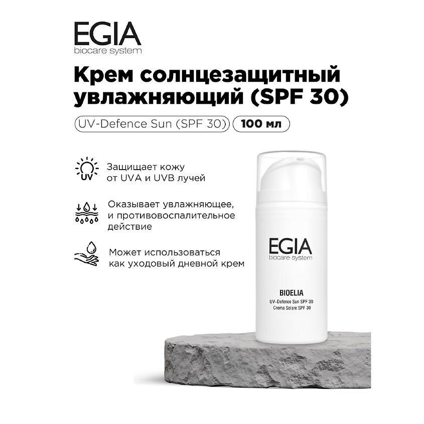 EGIA Крем солнцезащитный увлажняющий SPF 30 – фото 1