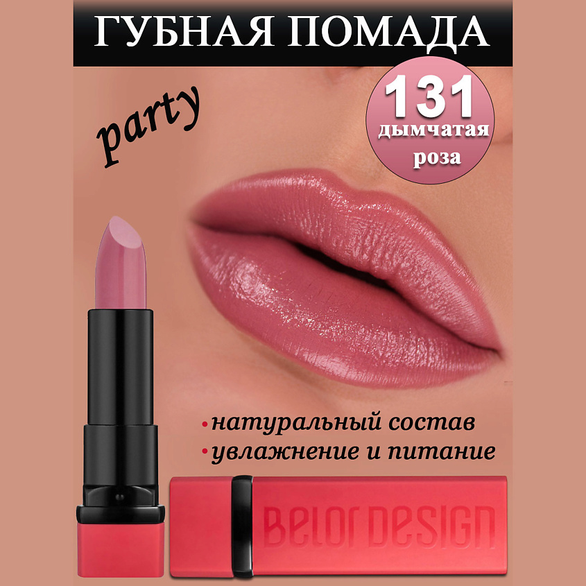 BELOR DESIGN Губная помада Party, дымчатая роза – фото 1