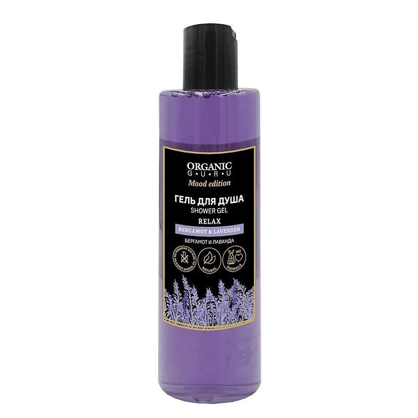 ORGANIC GURU Гель для душа Бергамот и Лаванда BERGAMOT & LAVENDER – фото 2