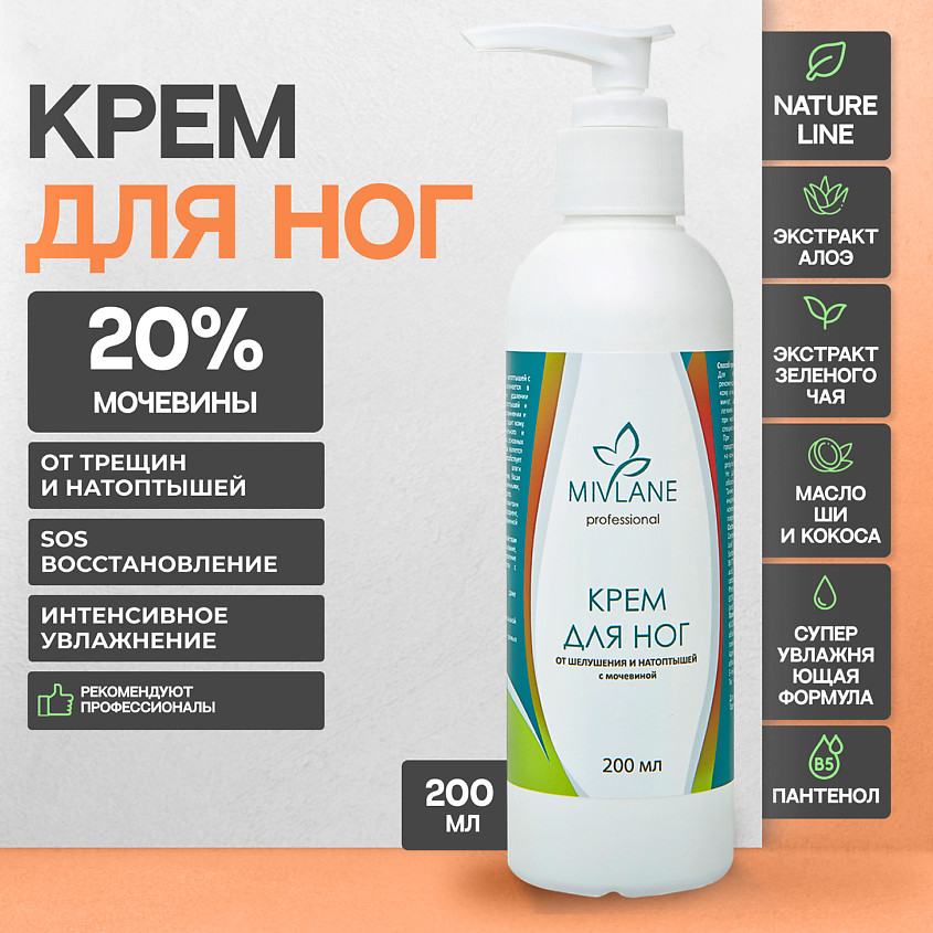 MIVLANE Крем для ног и пяток с мочевиной от трещин и сухости – фото 1