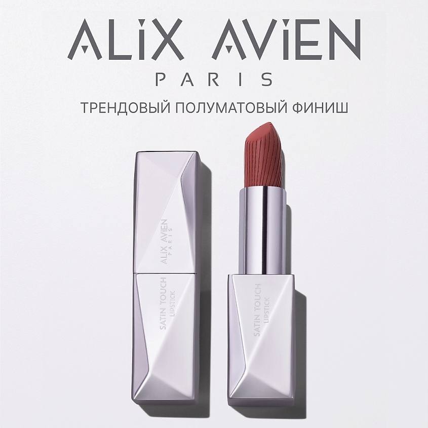 ALIX AVIEN Помада для губ Lipstick satin touch с матовым финишем
