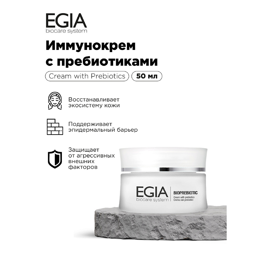 EGIA Иммунокрем с пребиотиками – фото 1