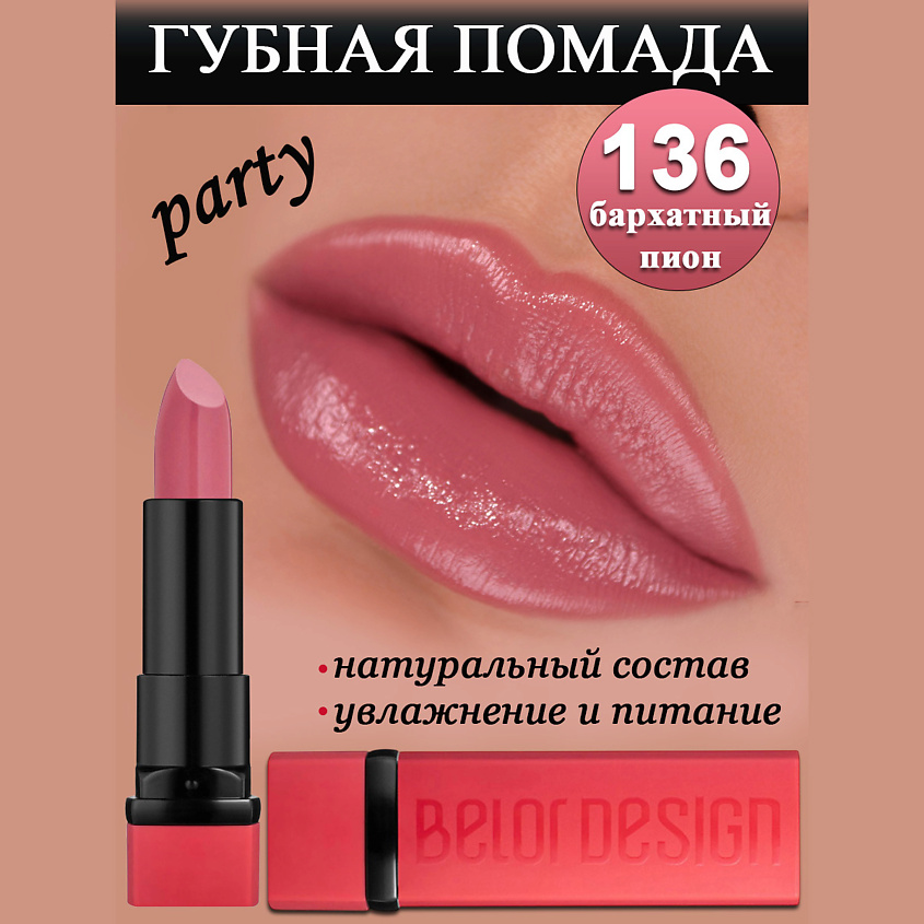 BELOR DESIGN Губная помада Party, бархатный пион – фото 1