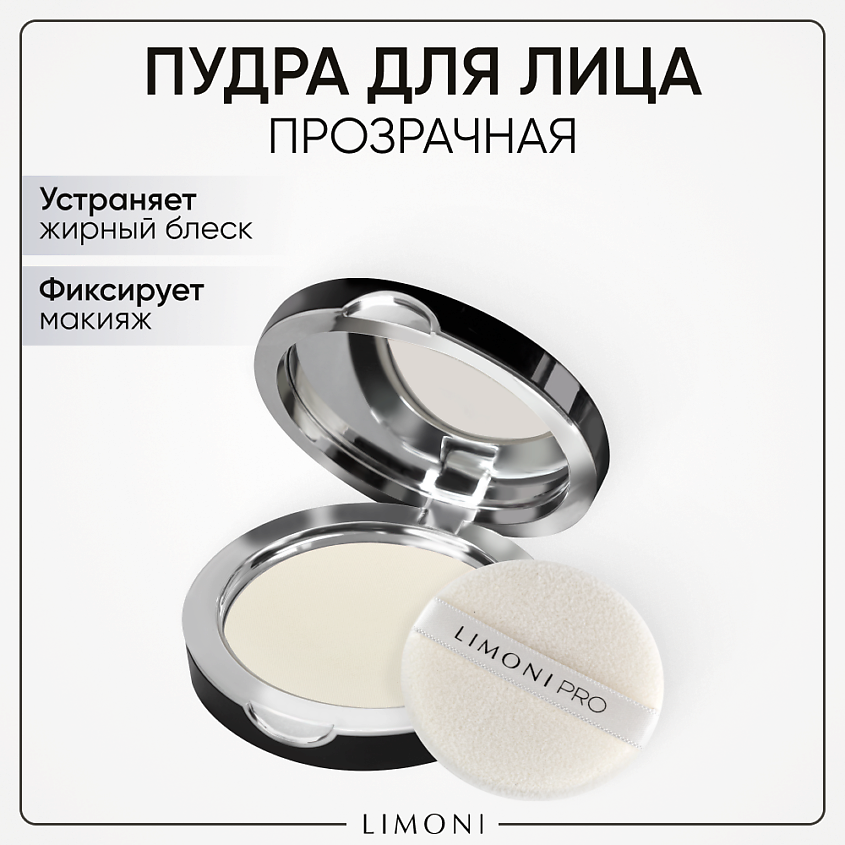 LIMONI Пудра для лица Transparent Matte Powder – фото 1
