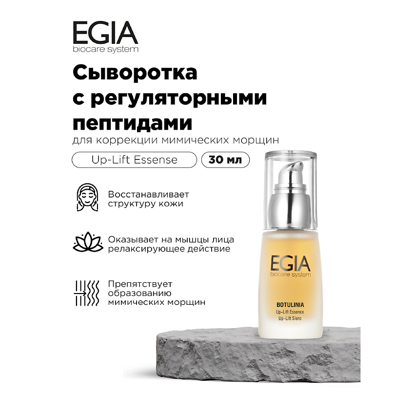 EGIA Сыворотка с регуляторными пептидами для коррекции мимических морщин – фото 1