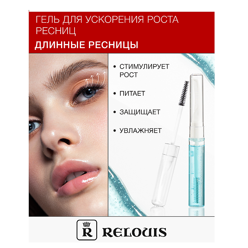 RELOUIS Гель для ускорения роста ресниц "Длинные ресницы" – фото 1