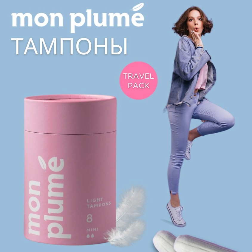 MON PLUME Тампоны гигиенические Мини – фото 2