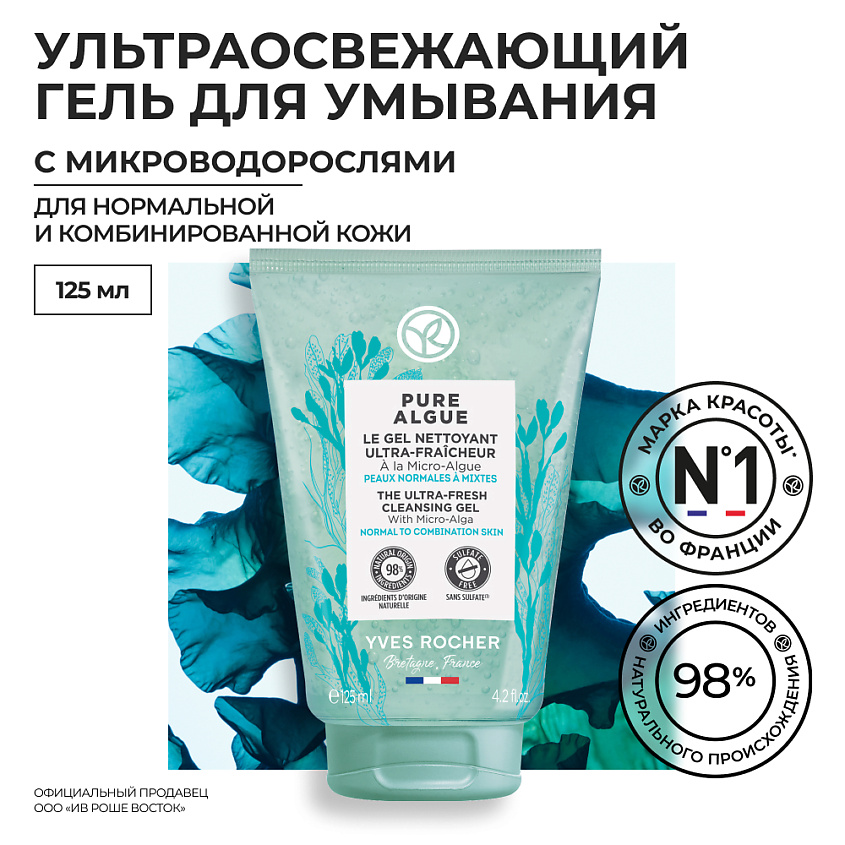 YVES ROCHER Гель для умывания ультраосвежающий с микроводорослями – фото 7