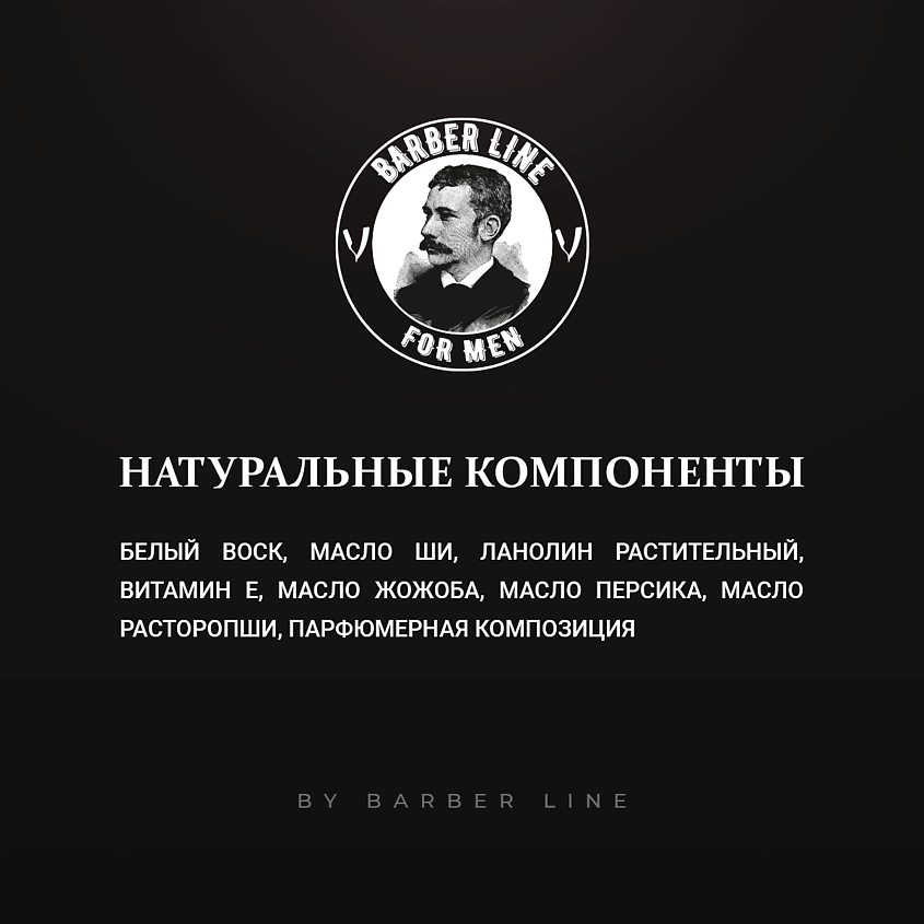 BARBER LINE FOR MEN Воск для укладки бороды и усов – фото 5