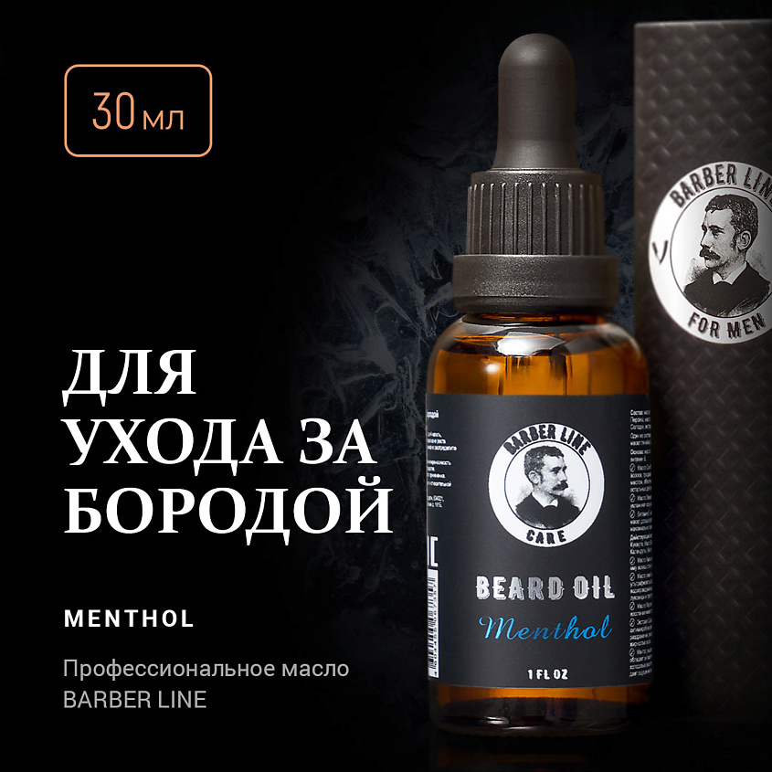 BARBER LINE FOR MEN Масло для бороды с ментолом – фото 2