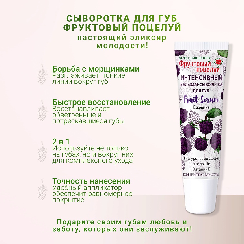 ФРУКТОВЫЙ ПОЦЕЛУЙ Интенсивный бальзам-сыворотка для губ Fruit Serum Ежевика – фото 6