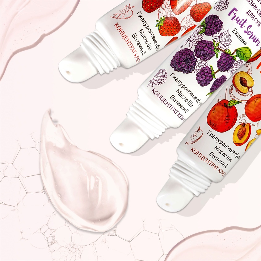 ФРУКТОВЫЙ ПОЦЕЛУЙ Интенсивный бальзам-сыворотка для губ Fruit Serum Ежевика – фото 8