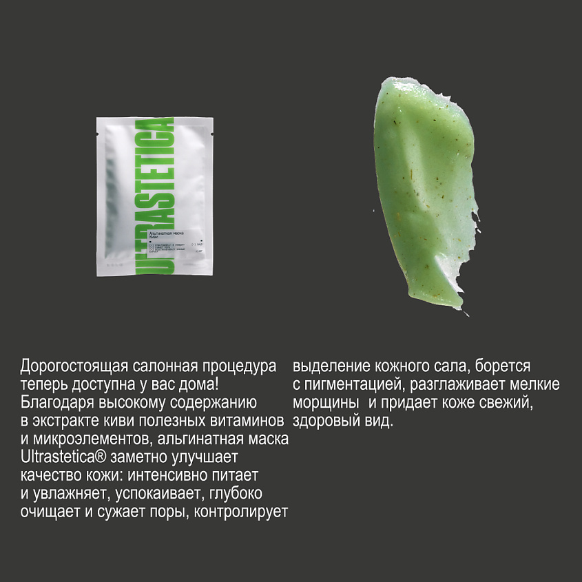 ULTRASTETIKA Альгинатная маска, с экстрактом киви подтягивающая против акне – фото 5