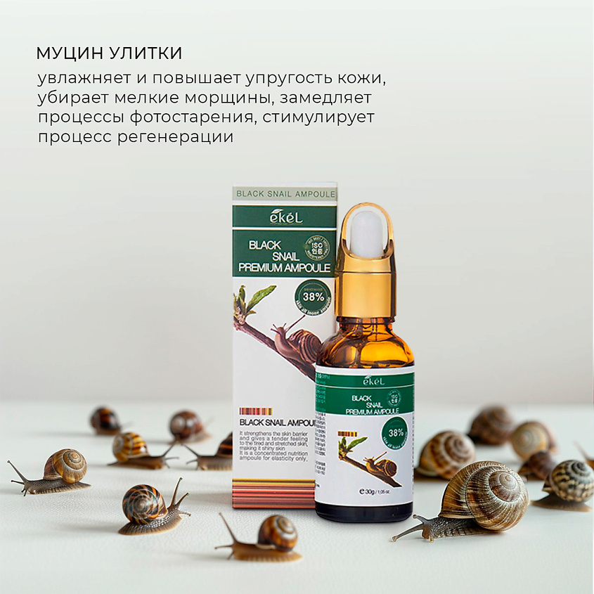EKEL Ампульная сыворотка для лица с Улиточным муцином Premium Ampoule Black Snail – фото 3
