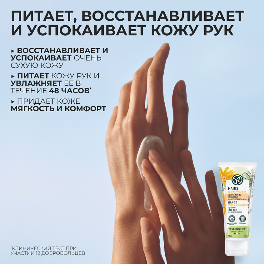 YVES ROCHER Восстанавливающий Бальзам для Рук – Для сухой и очень сухой кожи, 75 мл – фото 9