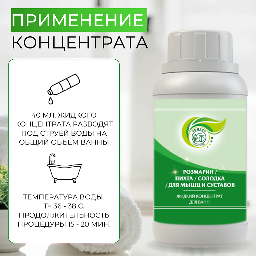 ТОНУС+ Жидкий концентрат для ванн «Розмарин+Пихта+Солодка=Для мышц и суставов» – фото 5