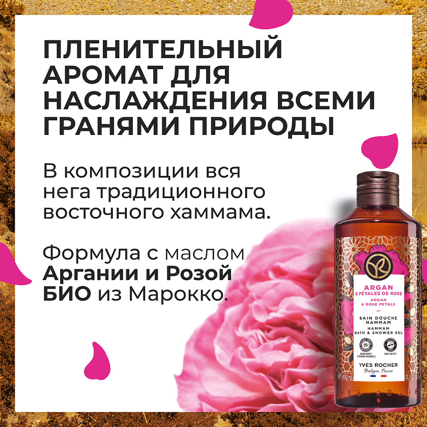 YVES ROCHER Гель для душа и ванны «Аргания & роза» – фото 7