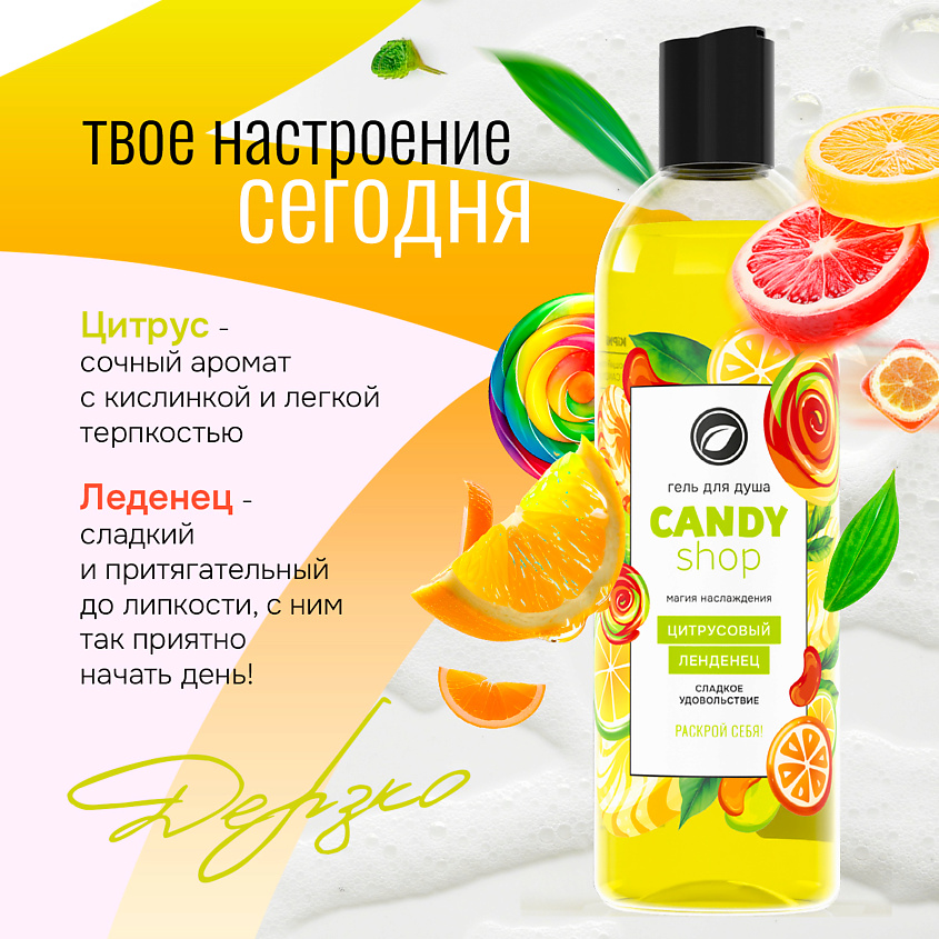 KIPNI Гель для душа «CANDY SHOP» с крышкой диск-топ Цитрусовый леденец – фото 5