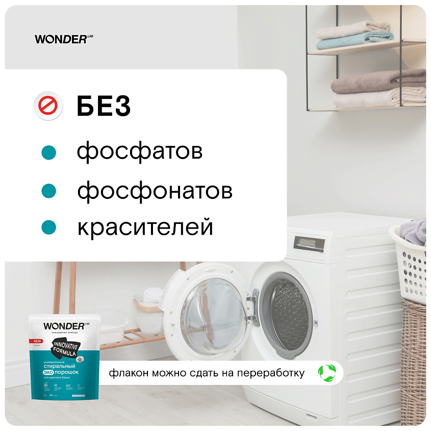 WONDER LAB Универсальный стиральный порошок для цветного белья, гипоаллергенный – фото 5