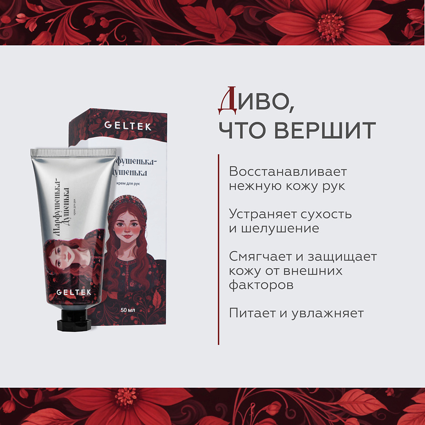 ГЕЛЬТЕК Крем для рук Марфушенька-Душенька – фото 6
